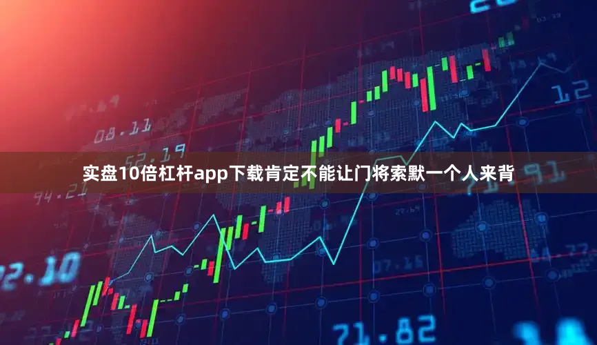 实盘10倍杠杆app下载肯定不能让门将索默一个人来背