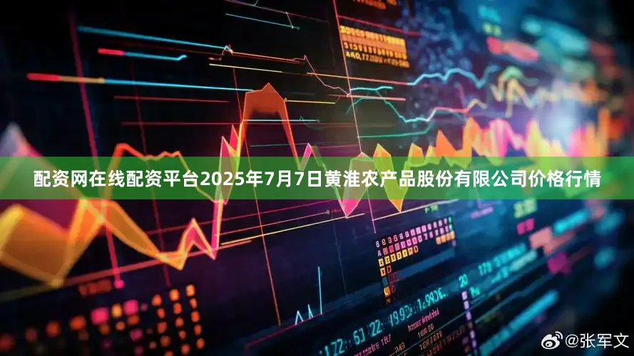 配资网在线配资平台2025年7月7日黄淮农产品股份有限公司价格行情