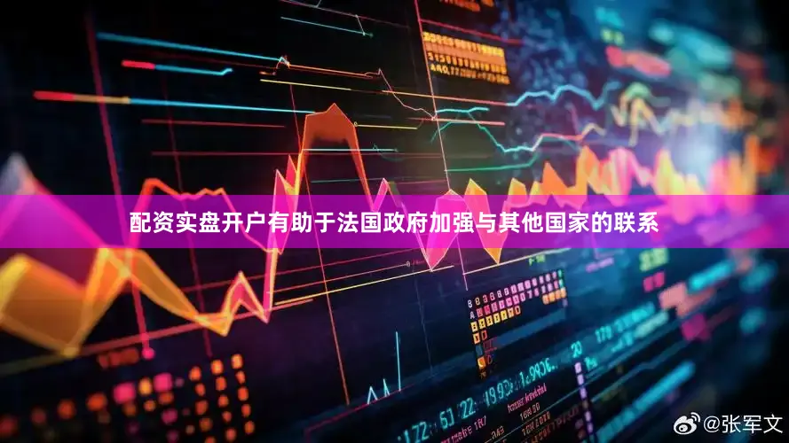 配资实盘开户有助于法国政府加强与其他国家的联系