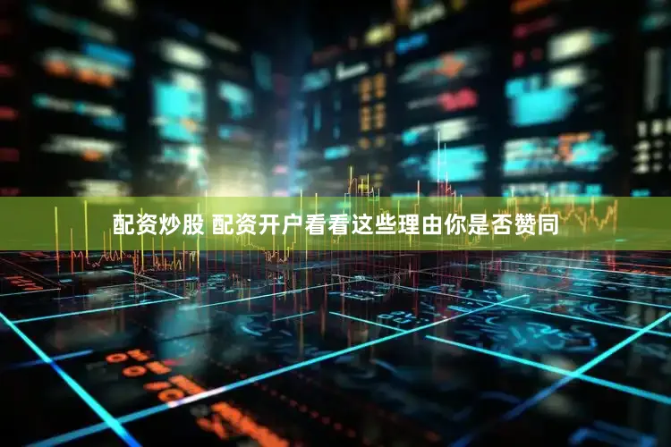 配资炒股 配资开户看看这些理由你是否赞同