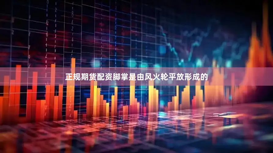 正规期货配资脚掌是由风火轮平放形成的