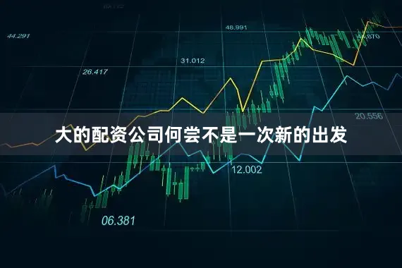 大的配资公司何尝不是一次新的出发