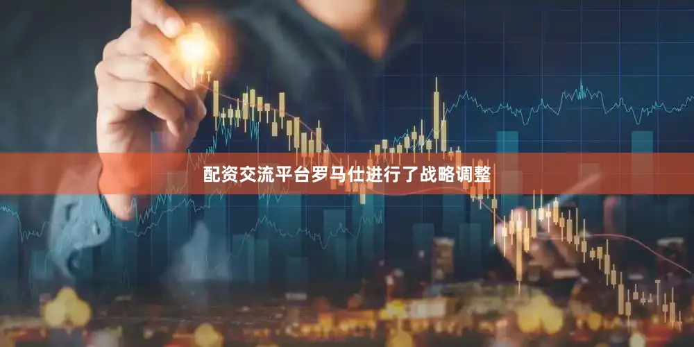 配资交流平台罗马仕进行了战略调整