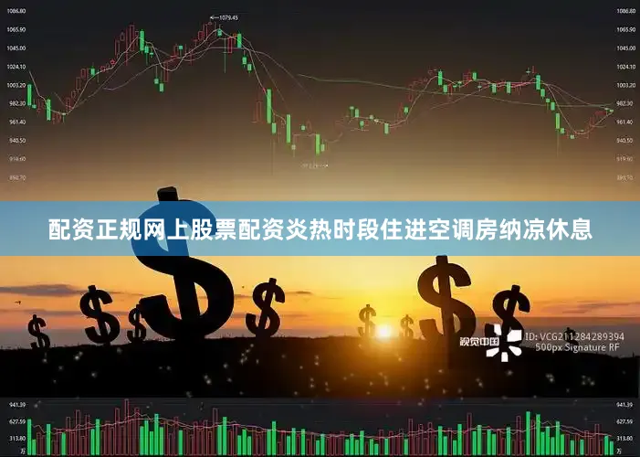 配资正规网上股票配资炎热时段住进空调房纳凉休息