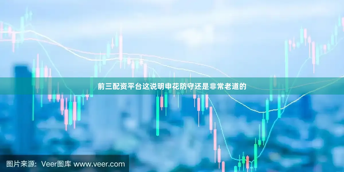 前三配资平台这说明申花防守还是非常老道的