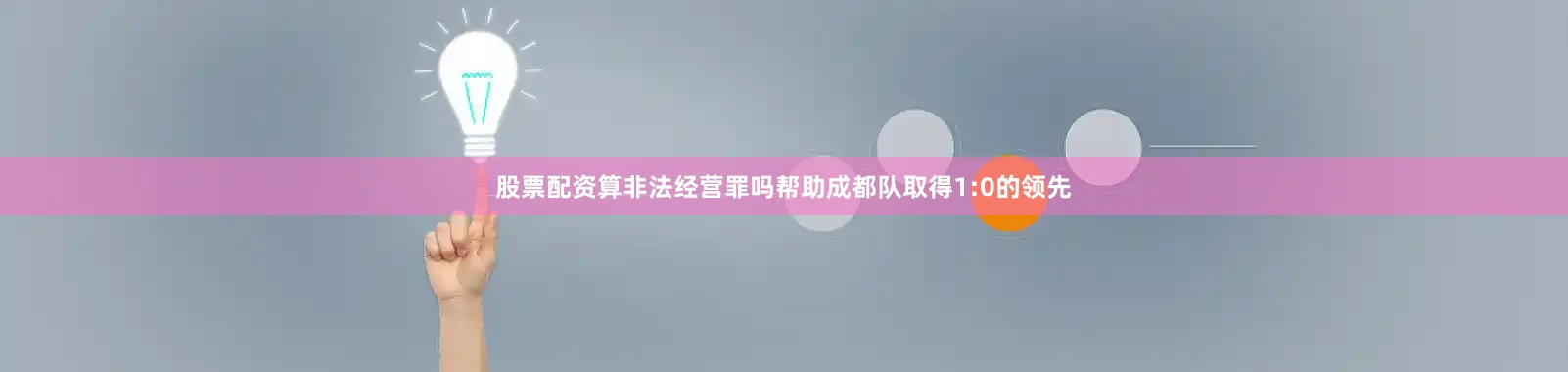 股票配资算非法经营罪吗帮助成都队取得1:0的领先