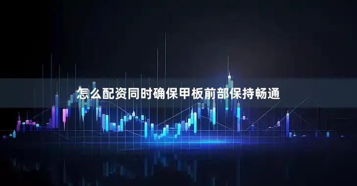 怎么配资同时确保甲板前部保持畅通