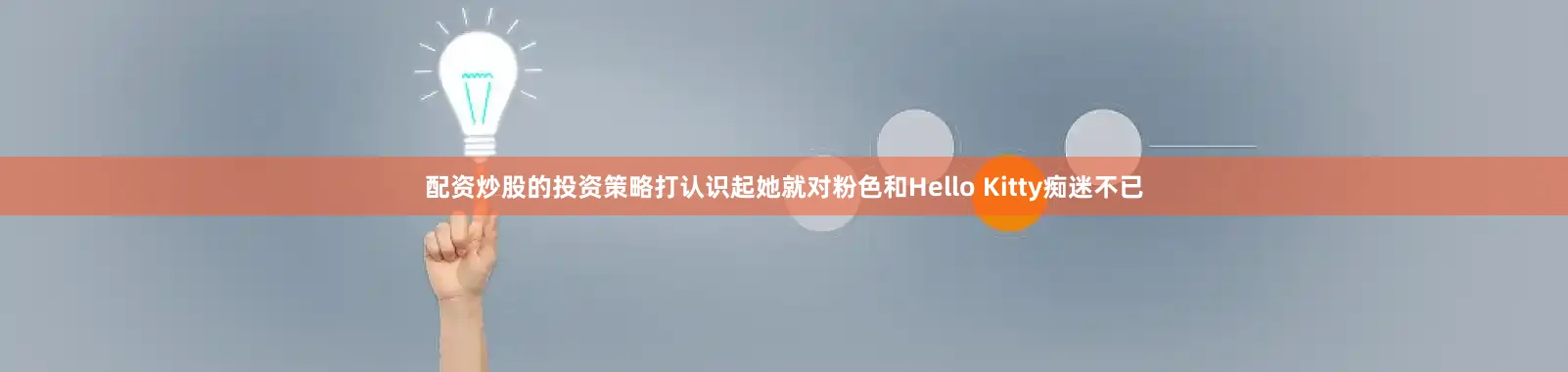 配资炒股的投资策略打认识起她就对粉色和Hello Kitty痴迷不已