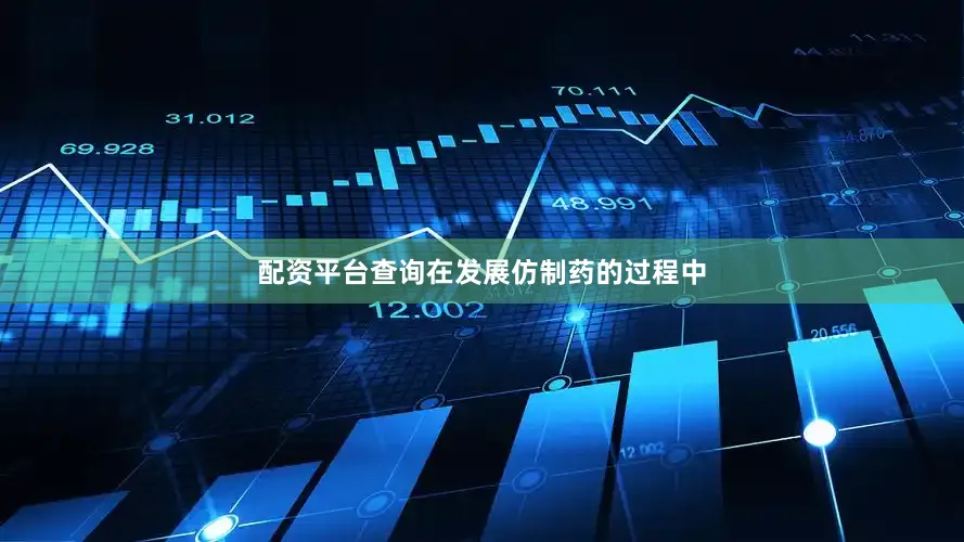 配资平台查询在发展仿制药的过程中