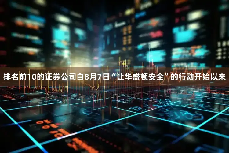 排名前10的证券公司自8月7日“让华盛顿安全”的行动开始以来
