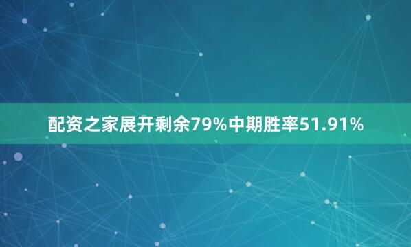 配资之家展开剩余79%中期胜率51.91%
