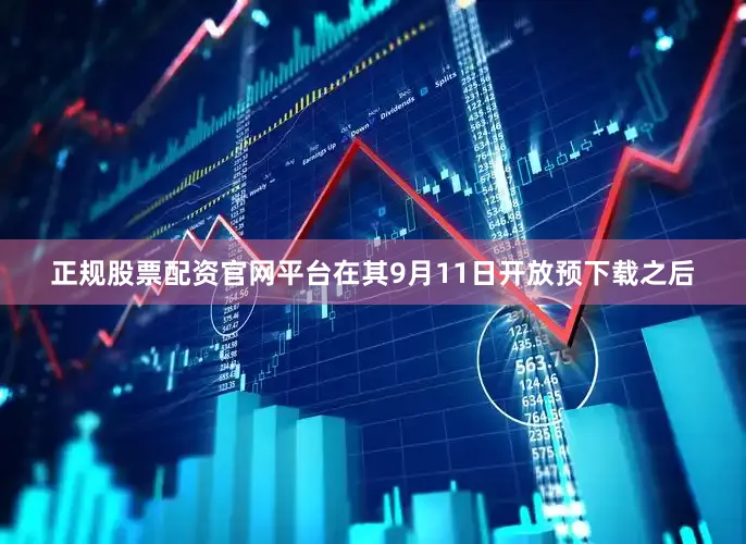 正规股票配资官网平台在其9月11日开放预下载之后