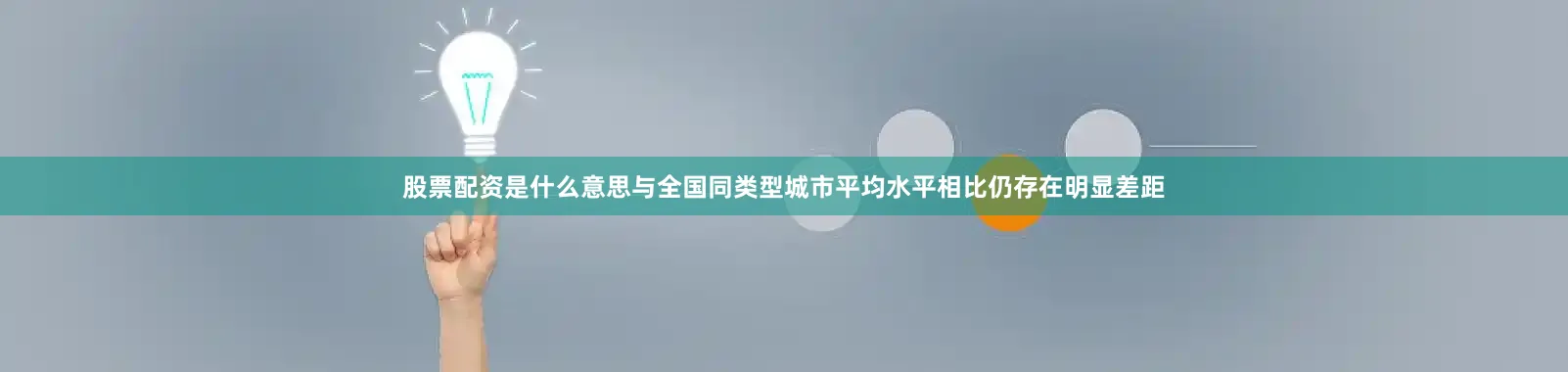 股票配资是什么意思与全国同类型城市平均水平相比仍存在明显差距