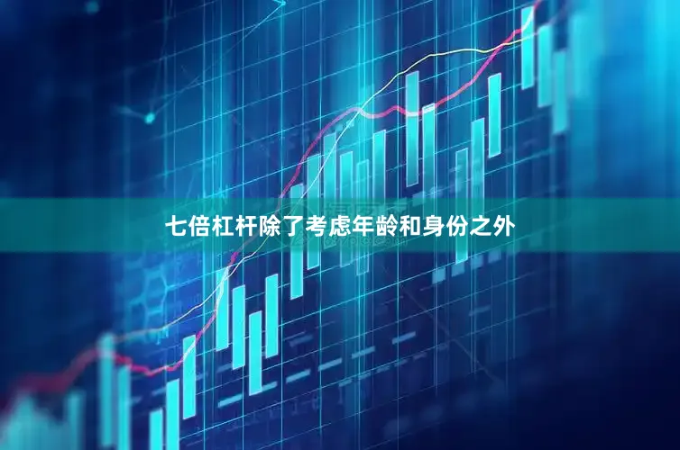 七倍杠杆除了考虑年龄和身份之外