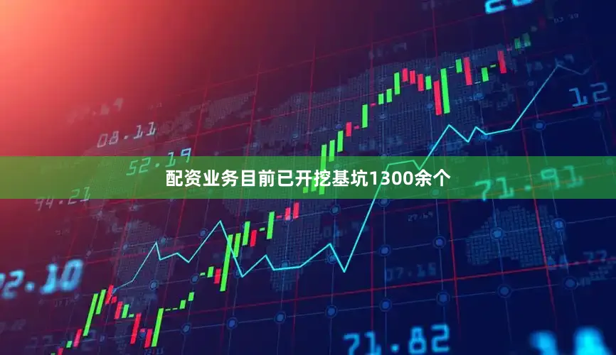 配资业务目前已开挖基坑1300余个