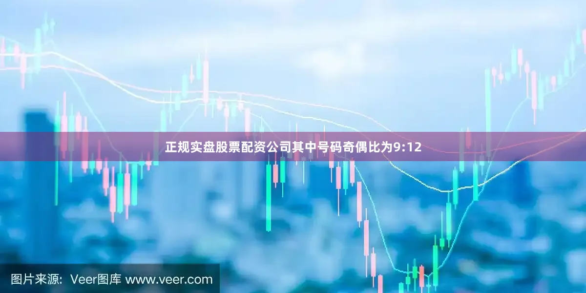 正规实盘股票配资公司其中号码奇偶比为9:12